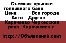 Съемник крышки топливного бака PA-0349 › Цена ­ 800 - Все города Авто » Другое   . Карачаево-Черкесская респ.,Карачаевск г.